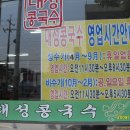 대성콩국수******** (평점 8 ) 이미지