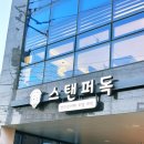 스탠퍼독 이미지