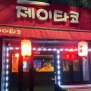 제이타코