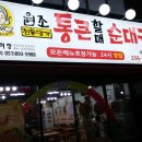 원조 통큰할매순대국