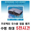 미쯔비시 LVP-XD480U 중고빔프로젝트 정품 새램프 빔프로젝터 이미지