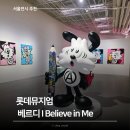 지.티.캐릭터 | 서울 볼만한 전시 잠실 롯데뮤지엄 베르디 I Believe in Me 후기