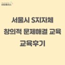 네모플러스 교육_ 서울시 S지자체 창의적 문제해결 교육_후기
