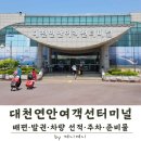 고대도4 | 대천연안여객선터미널 이용 가이드 | 보령 출발 섬 여행 전 체크포인트