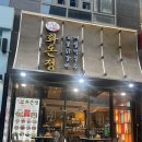 정숯불 | 명동 닭갈비 맛집[화온정숯불닭갈비 솔직후기]가격, 메뉴, 맛