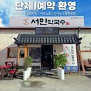 숭문로 | 제천 서민막국수 깔끔한 분위기 내돈내산 후기