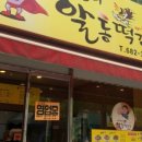 알통닭강정 이미지
