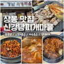 신강남 | 중랑구 맛집 <신강남찌개마을> 3번 방문 내돈내산 찐후기 메뉴 4개