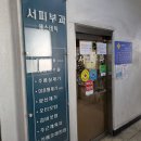 서피부과의원 이미지