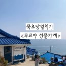 스테이 무코 | 묵호당일치기여행<무코야선물가게>강추,묵호소품점,묵호핫플,평일후기,주차