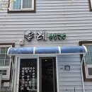 통영중학교 | 통영 봉수골 벚꽃축제, 용화사 올레손칼국수 솔직 후기