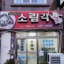 본질 07-1 | [부산 범일동 맛집] 배달 안 하는 찐 로컬 맛집, 소림각 방문기 / 탕수육&amp;짜장면 내돈내산 솔직후기