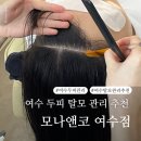 웅천로 | 여수 모나앤코 여수점 후기 두피케어 탈모관리 여수 지루성두피 맞춤관리 잘하는 곳 추천