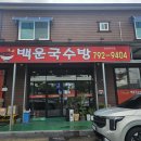 국수방 | 광양 백운국수방 국수 맛집 후기