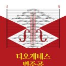 디오게네스 변주곡
