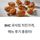 bhc 강화점 | BHC 과삭킹 치킨 가격, 메뉴 후기 총정리!