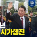 [LIVE] 건군 76주년 국군의 날 시가행진 ﻿윤석열 이미지