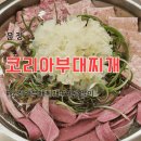 무한코리아 | 문정역 부대찌개 [코리아부대찌개] 가성비/라면무한리필/내돈내산/솔직후기