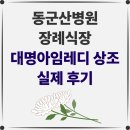 군산장례식장 | [동군산병원 장례식장 후기] 복잡한 장례 절차 고민 없이 준비하는 상조 장례지도사