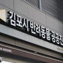 김포시 반려동물 공공진료센터 | 공공동물병원, 복지인가 포퓰리즘인가..진료 건수 줄어든 김포시 반려동물 공공진료센터