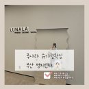 신세계 뷔페 | 부산 명지 브라질리언 왁싱 섬세하고 깔끔한 루나라슈가링 왁싱 부산명지센터