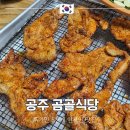곰골식당 | 공주 여행 중 꼭 들러야 할 현지인 맛집 곰골식당 후기