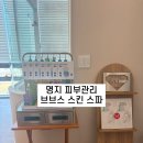 메드솔루션 | 명지피부관리 브브스킨스파 써마웨이브 메드 솔직 후기