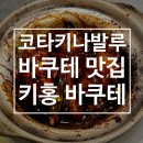 기홍 | [말레이시아/코타키나발루] 여행 중 꼭 가봐야 할 바쿠테 맛집, 기홍 키홍(Kee Hiong) 바쿠테 솔직 후기!!