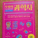 ＜뜻밖의 과학사＞_난해한 과학적 사실을 깨우칠 상상의 날개를 달아줄 책 이미지