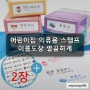 퍼니맨 어린이집 의류용스탬프 네임스탬프 이름도장 칭찬S-28