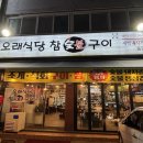 보성참숯불구이 | 인천부평맛집 동암역맛집 오래식당참숯불구이 동암점 솔직후기