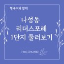 나성동_나릿재103동 육교옆 | 나성동 리더스포레 1단지 둘러보기