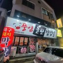 풍암돌판삼겹살