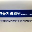 흰돌치과의원 이미지