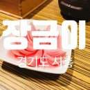 장금이한정식 | 시흥 물왕저수지 한정식 장금이 | 연요리 백련코스 가족외식 후기