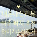 친구 유랑 세월속에서 맺은 인연 | 애 낳고 2년 만에 다녀온 여주 하이키수상레저! 원스키 &amp; 웨이크보드 솔직후기: 시설, 가격, 위치