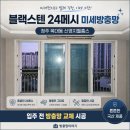 신영상가 | 청주 방충망 교체 복대동 신영지웰홈스 아파트 블랙스텐망 24메시 시공 후기