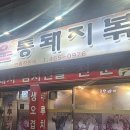 매운통돼지볶음 이미지