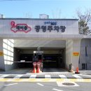오거리 공영주차장 쿠키뉴스