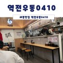 역전우동 세종어반아트리움점 이미지