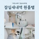 라이프스테이 송파