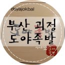 도야족발 괴정점 이미지