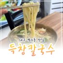 동죽이 해물칼국수 | 대구 칼국수 맛집 평리동 득창칼국수 동죽해물칼국수 후기