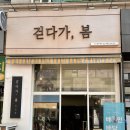 걷다가,봄 이미지