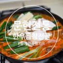 소3-28 | 소곱창전골밀키트 부산문현전통한우곱창전골 솔직후기