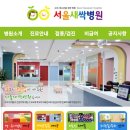 서울새싹병원