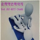 신림마사지 신림의 힐링 파라다이스, 순희약손 마사지 방문 후기