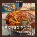포미키친 부천직영점 | 신중동 맛집 동명닭집 칼칼한 닭매운탕과 소주한잔 회식장소로 추천