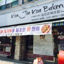 김진곤제과점 이미지