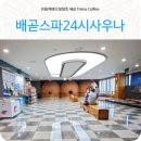 배곧스파24시사우나 이미지
